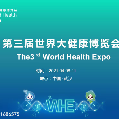 2021第三届世界大健康博览会