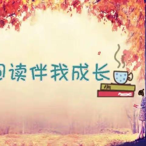 书香浸润心田 阅读伴我成长——碱城小学五年级读书活动美篇