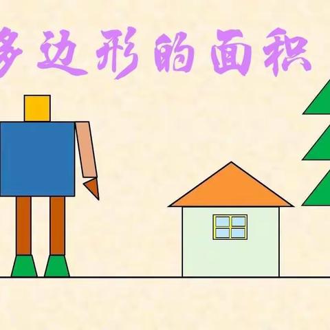 数学作业巧设计 助力“双减”促成长——碱城小学五年级数学《多边形的面积》作业设计活动