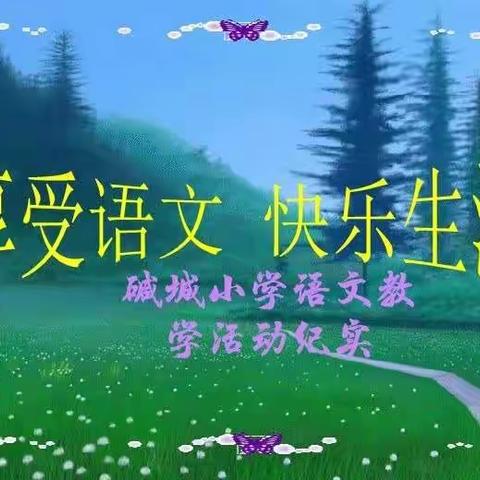 “云”上花开 “语”你共赏——碱城小学五年级线上语文教学活动纪实