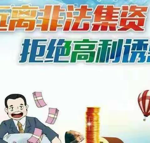 防范非法集资   守护美好生活——碱城小学防范非法集资宣传