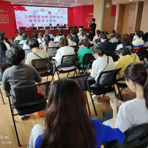 三桥街道组织召开妇联干部培训暨党史学习教育会