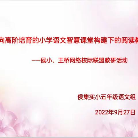 指向高阶培育的小学语文智慧课堂构建下的阅读教学 ——徐州市侯集实验小学校际联盟主题教研活动