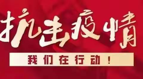 抗疫勇担当，志愿正当时——万年第三批教育志愿者投身抗疫一线