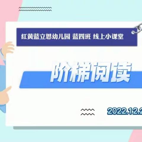 停课不停学，停课不停爱——红黄蓝立思幼儿园蓝四班《阶梯阅读》线上小课堂（12.20）