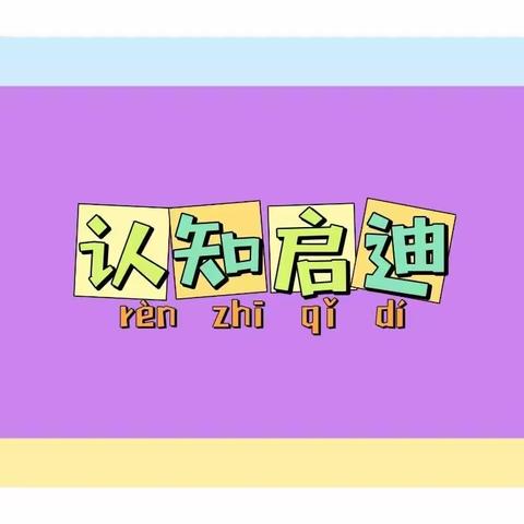 停课不停学，停课不停爱——红黄蓝立思幼儿园蓝四班《认知启迪》线上小课堂（12.27）