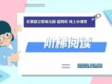 停课不停学，停课不停爱——红黄蓝立思幼儿园蓝四班《阶梯阅读》线上小课堂（12.06）