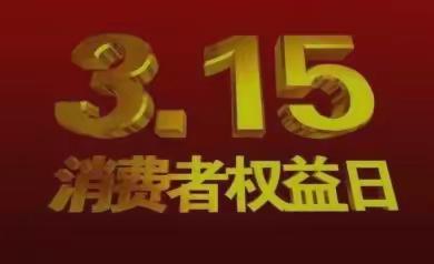 额尔古纳市烟草专卖局开展"3.15"消费者权益日宣传活动