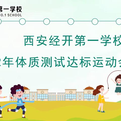 强体质，提技能，促成长－－经开一校小学部学生体质达标运动会