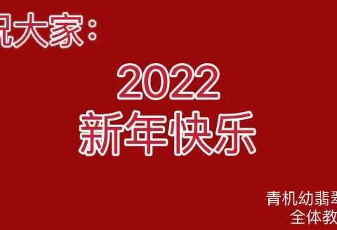 青机幼翡翠湾园区亲子宅家指南【绘本故事篇】