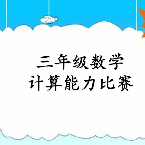 数学为伴  智慧同行——三年级数学活动月剪影