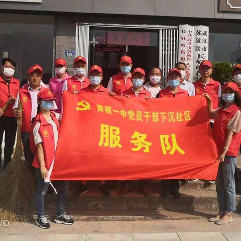 黄陂一中前川校区党员下沉社区活动简报