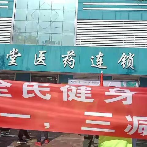 滦州市首届全民健身大会暨永安堂·健民药业“迎五一  三减三健”健康中国行活动圆满落幕！