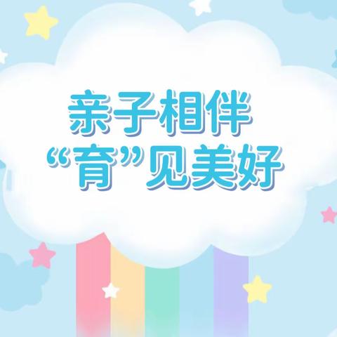 访仙幼儿园小（2）班线下读书活动———亲子相伴 “育”见美好