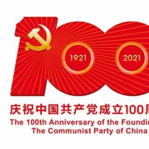 数字城管召开“学党史、守初心，庆祝建党100周年”为主题党员活动。