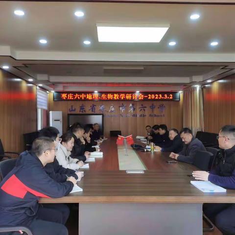 枣庄市第六中学召开地理、生物学科教学研讨
