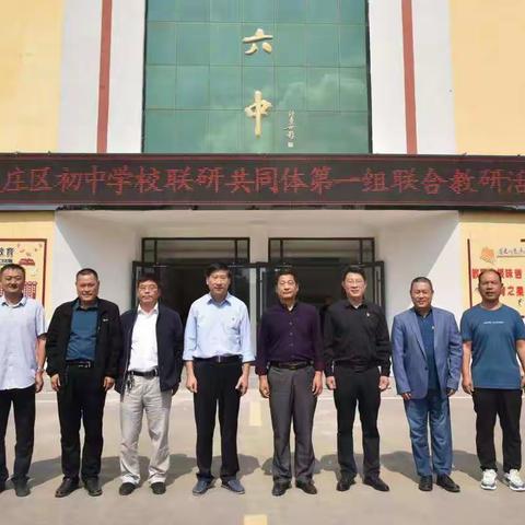 台儿庄区初中学校联研共同体第一组2022-2023学年度第一次联合教研活动在枣庄市第六中学成功举办