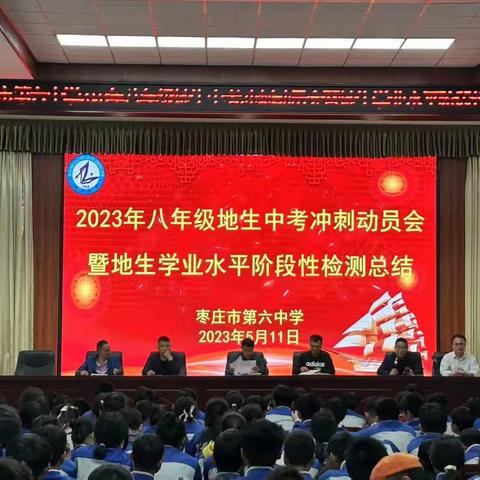 枣庄市第六中学召开2023年八年级地生中考冲刺动员会暨地生学业水平阶段性检测总结