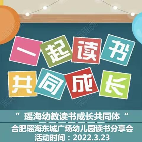 【园本读书会】“书沁人心 阅享成长”——合肥瑶海东城广场幼儿园读书会活动