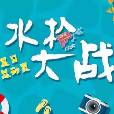 《水枪大战，嗨翻一“夏”》----合肥瑶海东城广场幼儿园暑期周特色活动——水枪大战