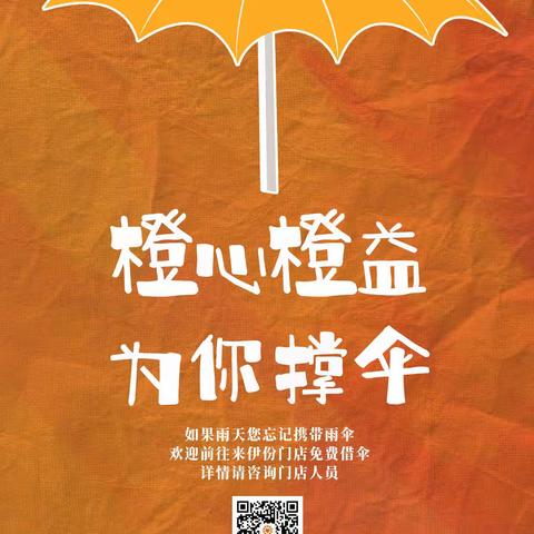 来公益“橙”心“橙”益为你撑伞 | 梅雨季节，防“霉”小贴士