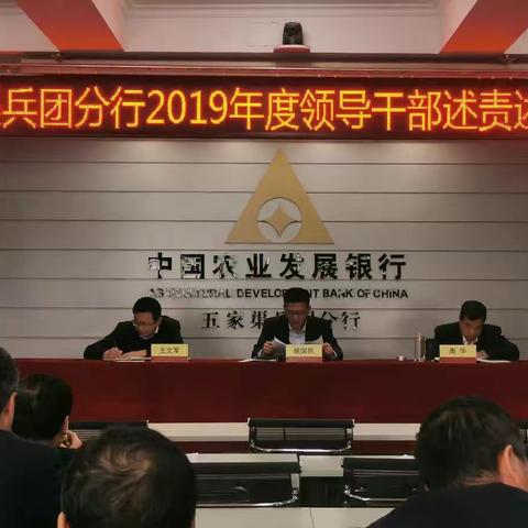 五家渠兵团分行召开2019年度领导干部述责述廉大会