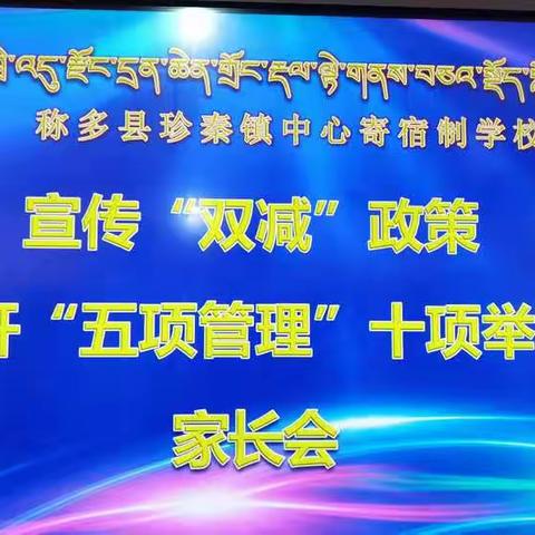 宣传“双减”政策，加强“五项管理”十项举措，家长会
