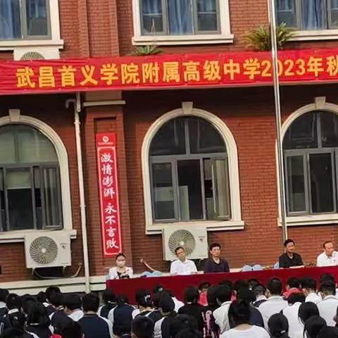 新学年 新目标 新高度一一首义附高2023开学典礼暨表彰大会