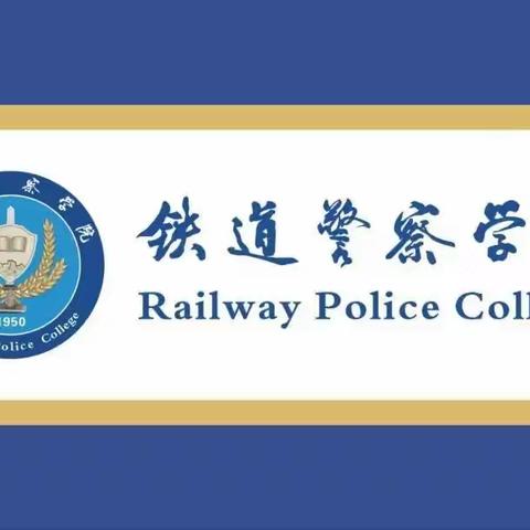 重磅丨铁道警察学院2022年本科在黑龙江省招生计划发布