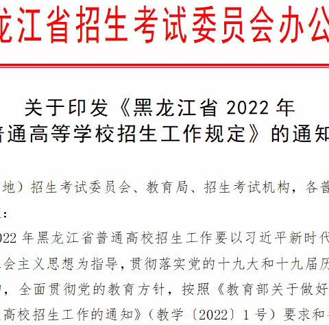 转发：《黑龙江省2022 年普通高等学校招生工作规定》