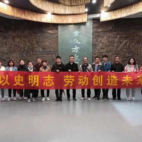 以史明志 劳动创造未来