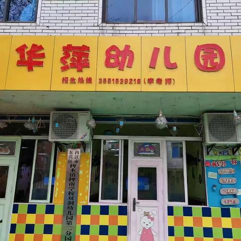 华萍幼儿园2021春季开始招生啦！