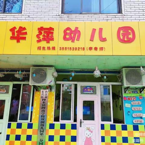 椑南华萍幼儿园春季入园开始啦！🚀