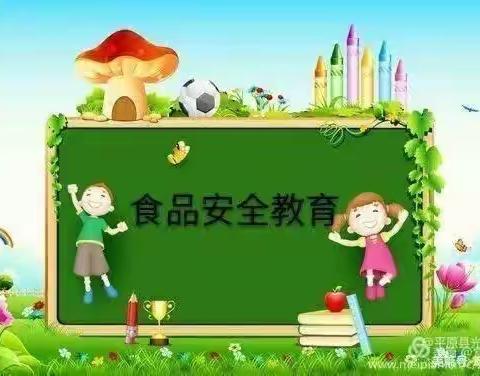 幼儿园食品安全教育