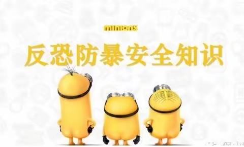 丰县首羡镇中心幼儿园反恐防暴宣传知识