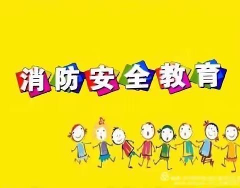 消防安全从我做起--丰县首羡镇中心幼儿园消防安全教育