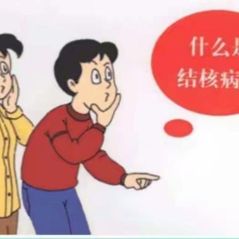 结核病预防宣传知识