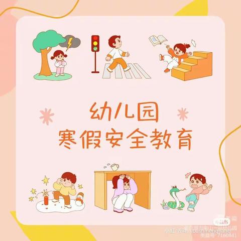 快乐迎寒假，安全不放假--丰县首羡镇中心幼儿园寒假安全教育告家长书