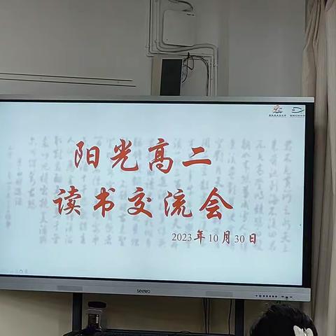 悦读悦享，共沐书香——记高二年级读书交流会