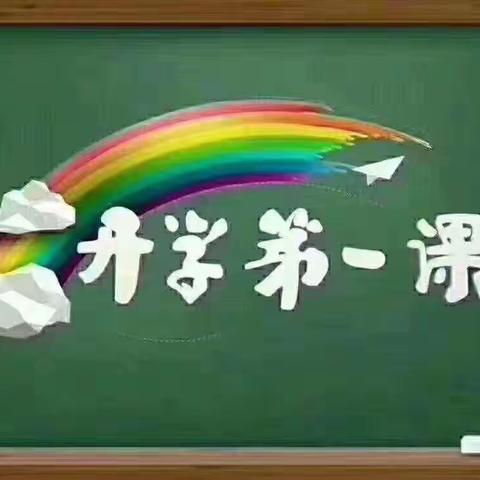 新科幼儿园《开学第一课》