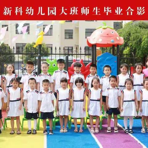 2019年新科幼儿园毕业典礼及《夏日萌动，快乐戏水》亲子活动邀请函