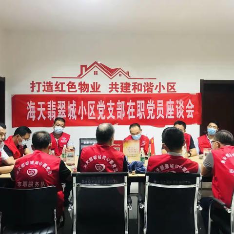 【把支部建进小区】海天翡翠城小区党支部开展“提倡文明养犬    共建和谐小区”在职党员座谈会