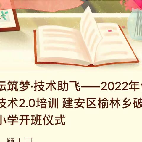 教坛筑梦·技术助飞——2022年信息技术2.0培训 建安区榆林乡破庙王小学开班仪式