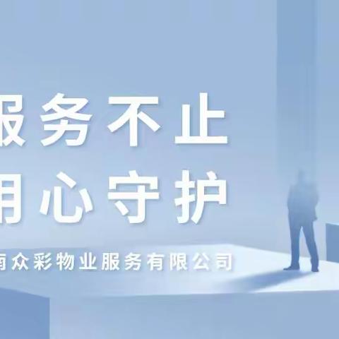 “服务不止，用心守护”——云南众彩物业服务有限公司工作点滴回顾