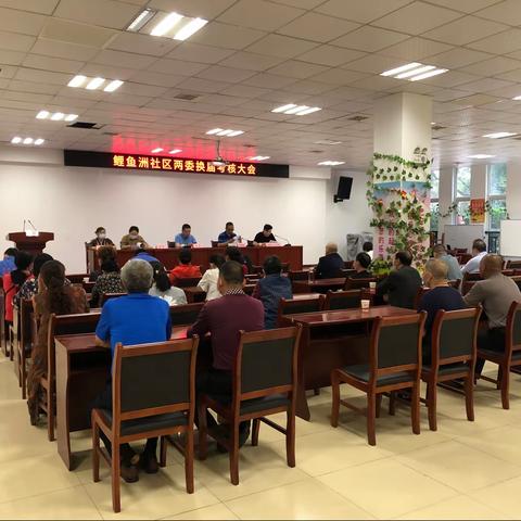 鲤鱼洲社区两委换届“大考核”会议圆满完成