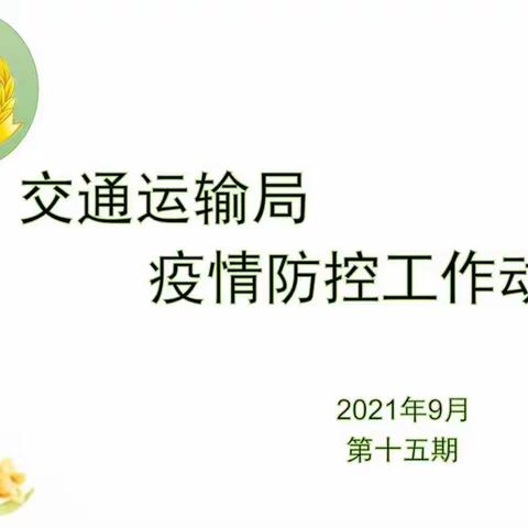 交通运输局坚持疫情防控不放松，做好常态化疫情防控工作