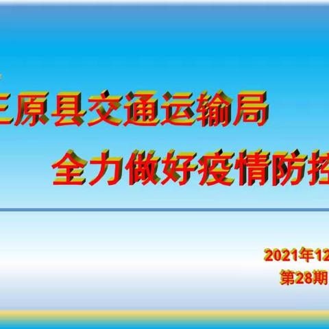 三原县交通运输局疫情防控工作动态