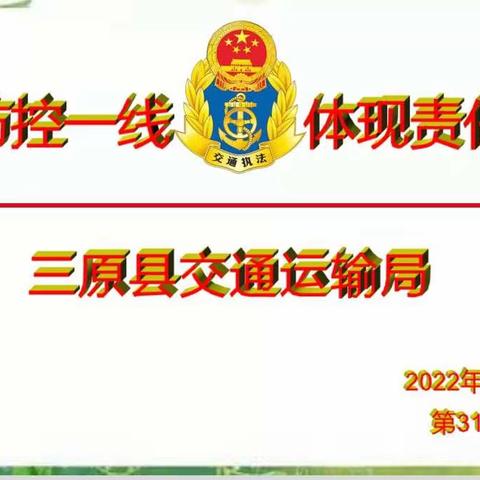 三原县交通运输局疫情防控工作动态