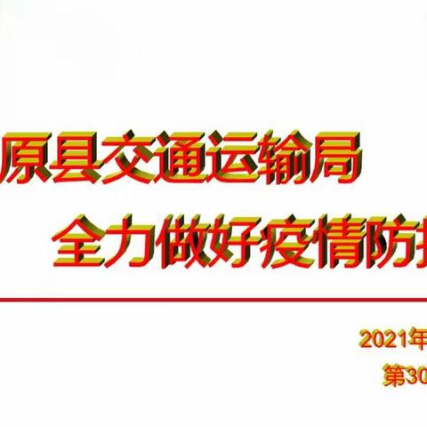 三原县交通运输局疫情防控工作动态