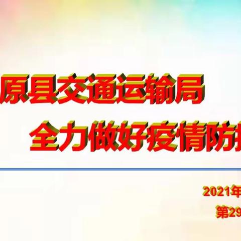 三原县交通运输局疫情防控工作动态